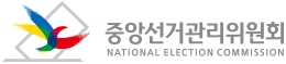 중앙선거관리위원회