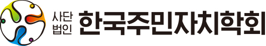 한국주민자치학회